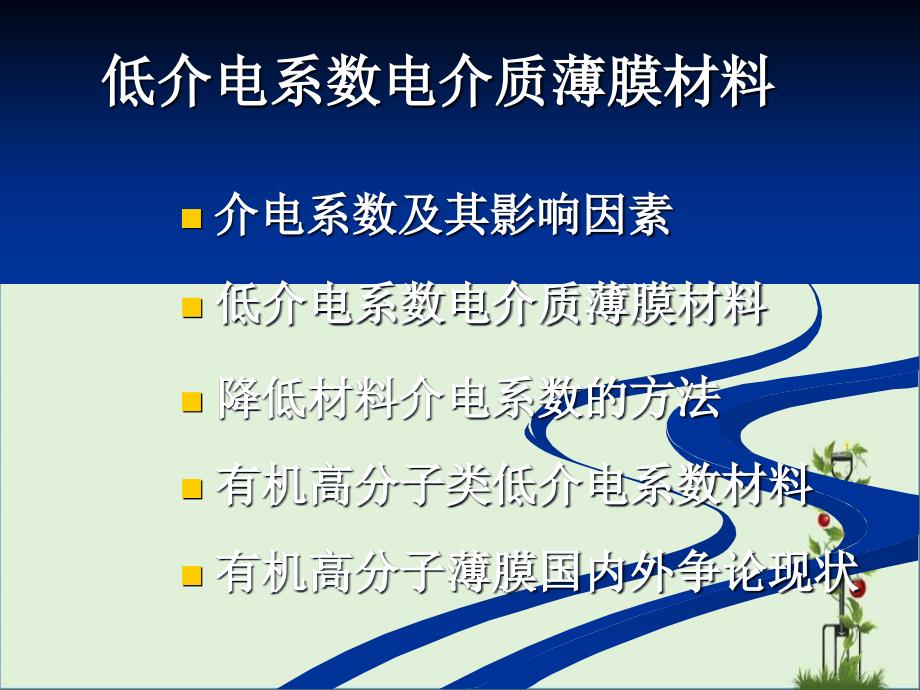 2低介电系数电介质薄膜材料课案_第1页