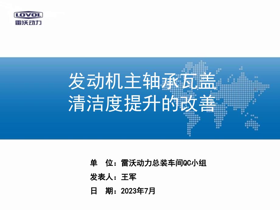 40全国发表总装发动机主轴承瓦盖清洁度提升的改善-王军QC详解_第1页