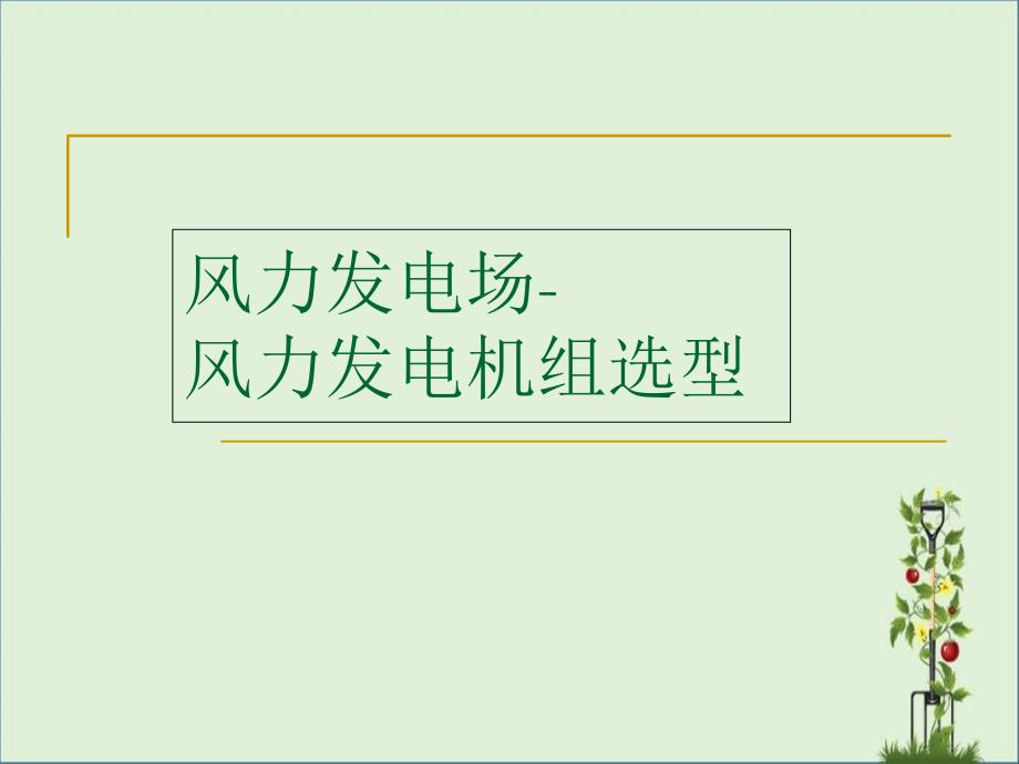 3.2-风力发电机组选型解析_第1页