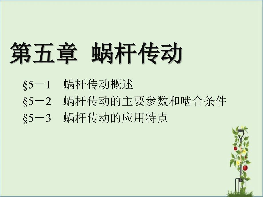 5-2-蜗杆传动的主要参数和啮合条件_第1页