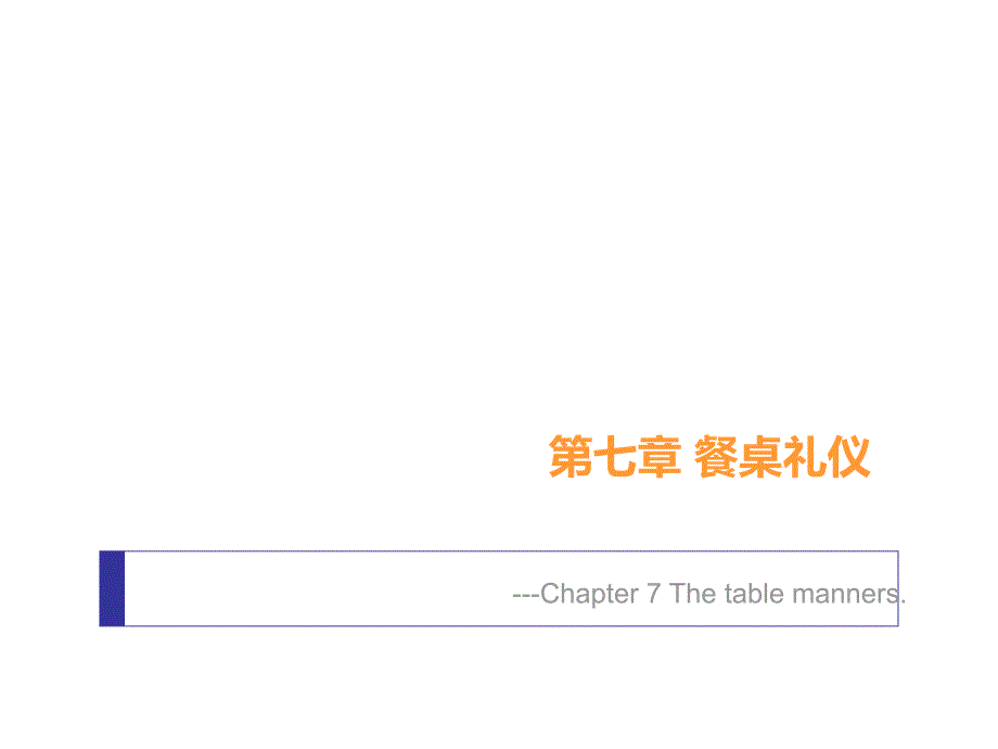 英语国家社会习俗第七章 餐桌礼仪_第1页