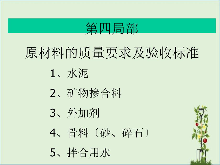 2客运专线高性能混凝土技术要求及其验收标准第四部分课件_第1页