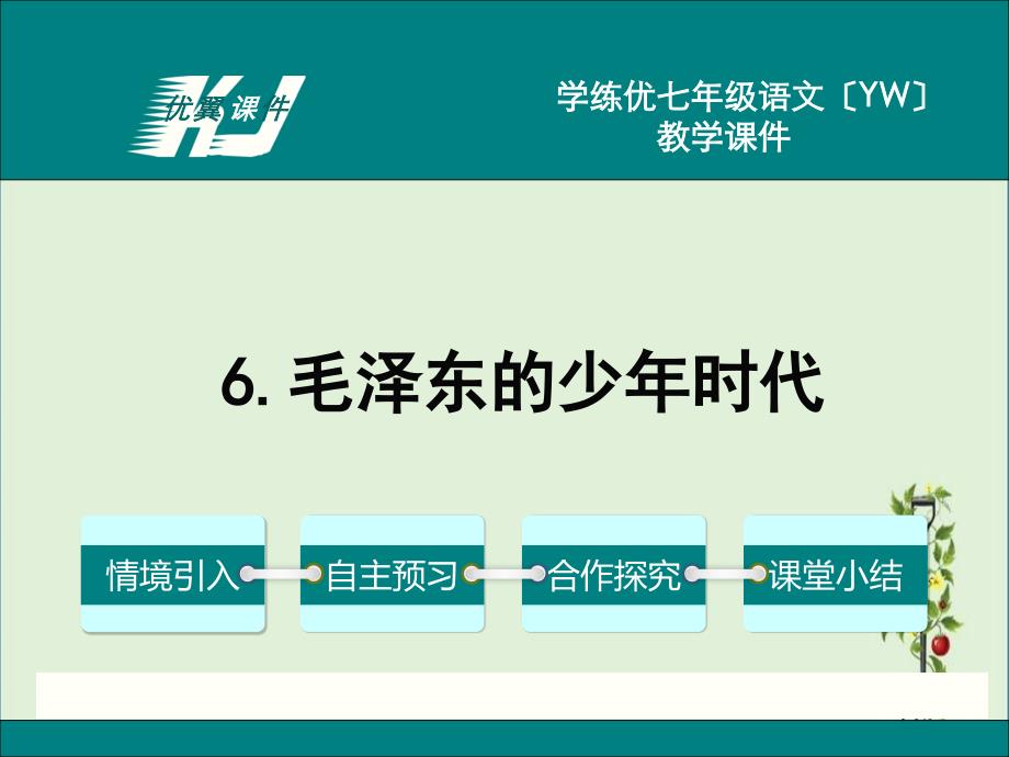 6.毛泽东的少年时代汇总_第1页