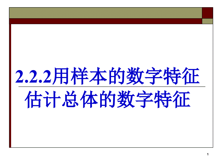 用样本数字特征估计总体数字特征_第1页