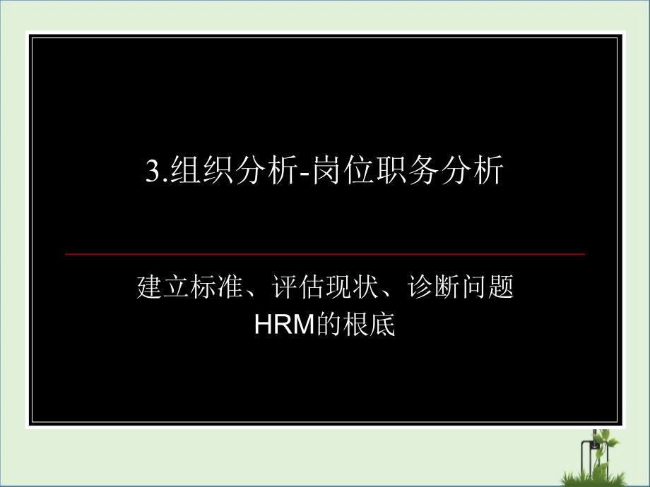 4职务分析HRM测评_第1页