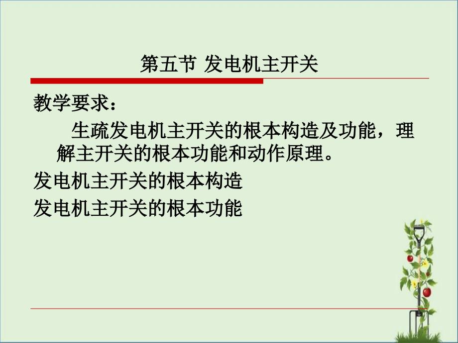 3.5发电机主开关解析_第1页