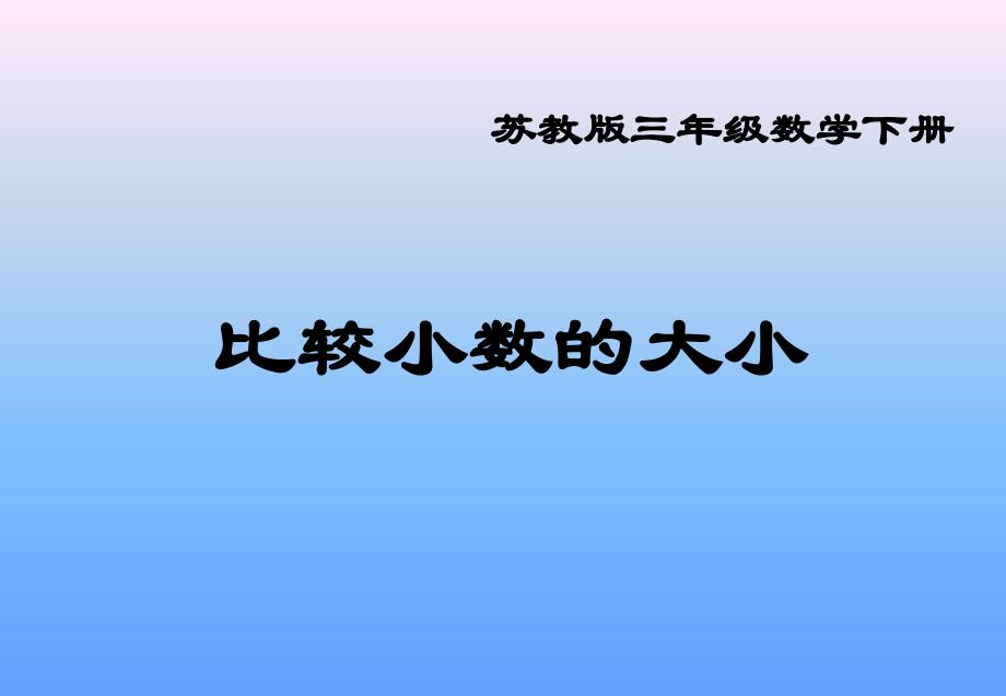 苏教版数学三下比较小数的大小_第1页