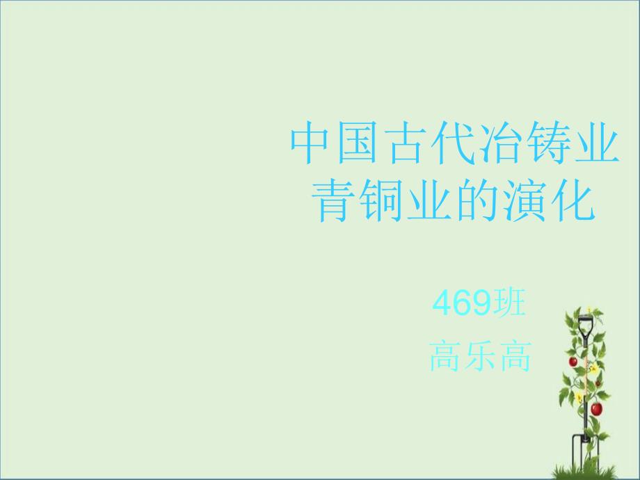 2組中國(guó)古代冶鑄業(yè)-青銅業(yè)的演變?cè)斀鈅第1頁(yè)