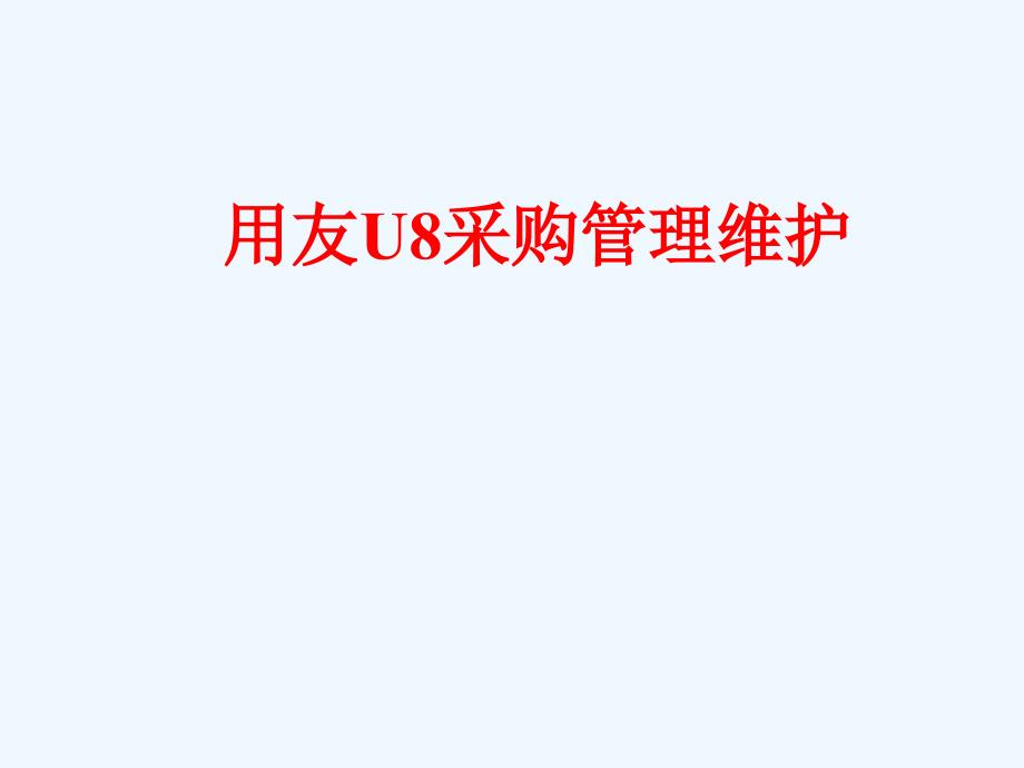 用友U8采购管理维护_第1页