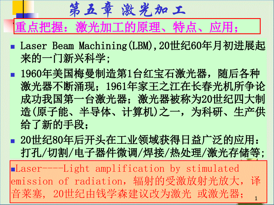 5-1-第5章-激光加工-完成解析_第1页