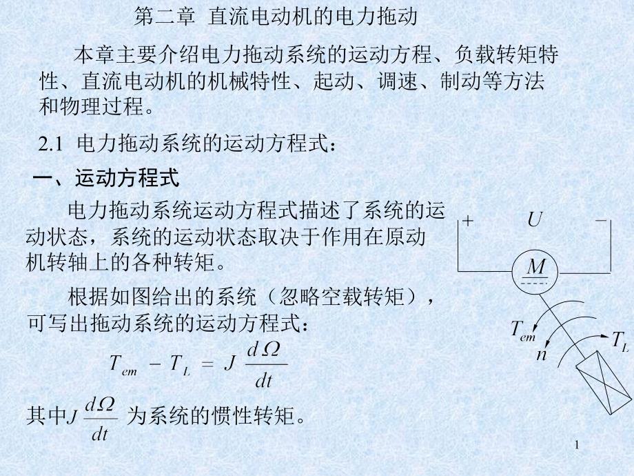 直流电动机机械特性_第1页