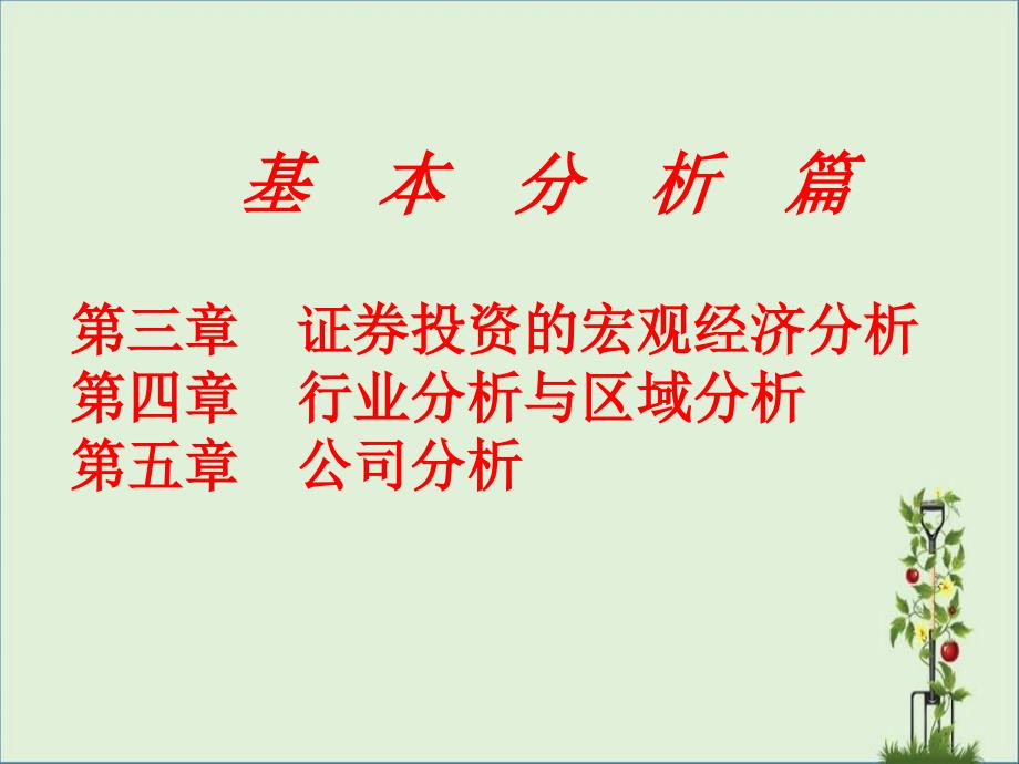 3.证券投资的宏观经济分析解析_第1页