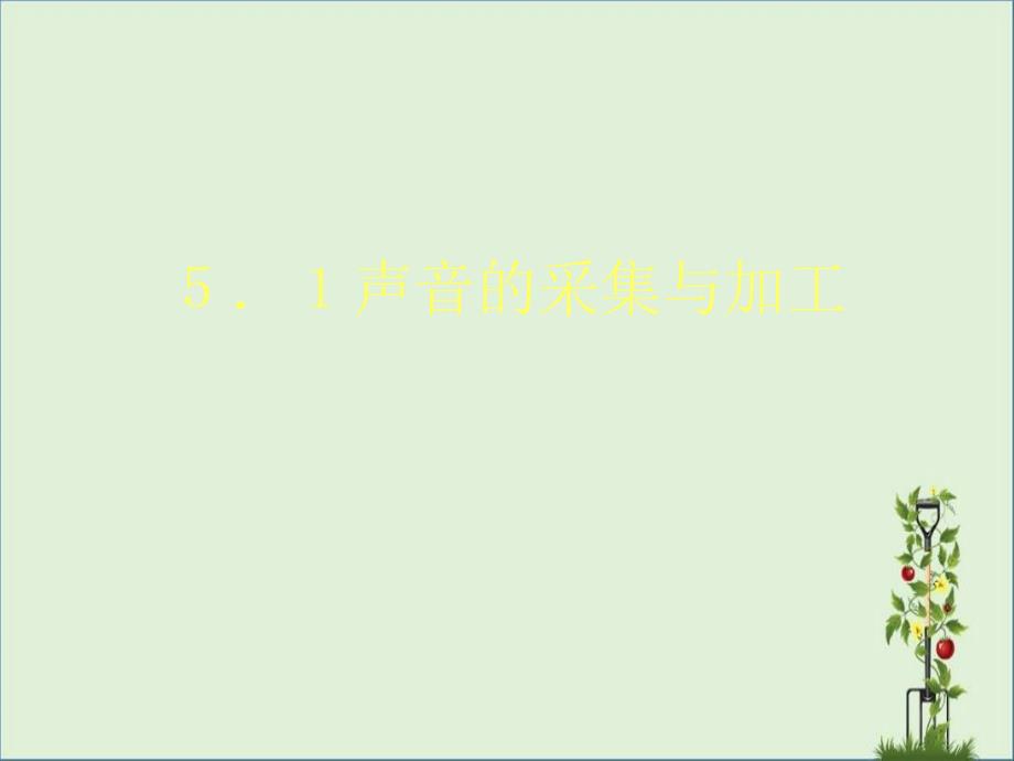 5.1声音的采集与加工资料_第1页