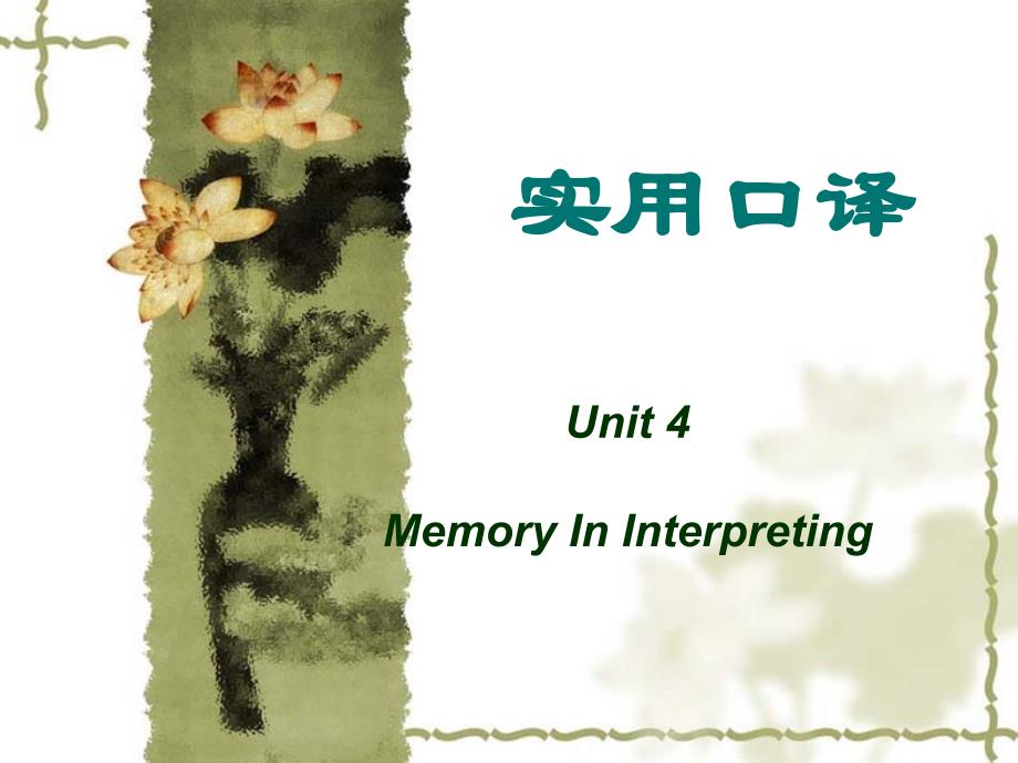 实用口译unit 4 Memory in Interpreting_第1页