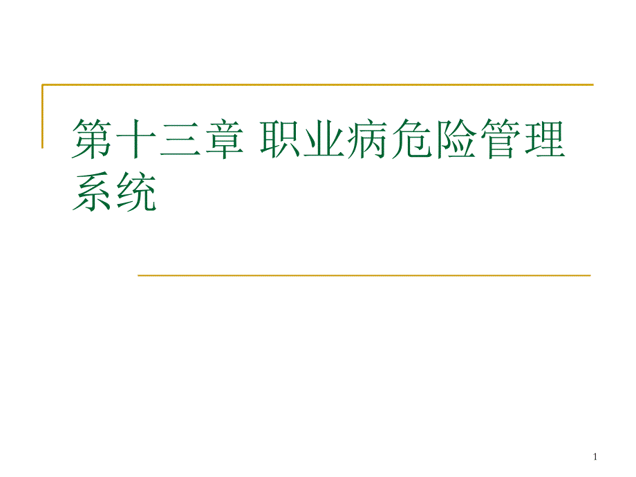 职业病危险管理系统_第1页