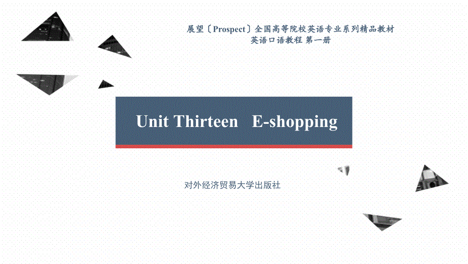 英语口语教程第一册Unit 13 E-shopping_第1页