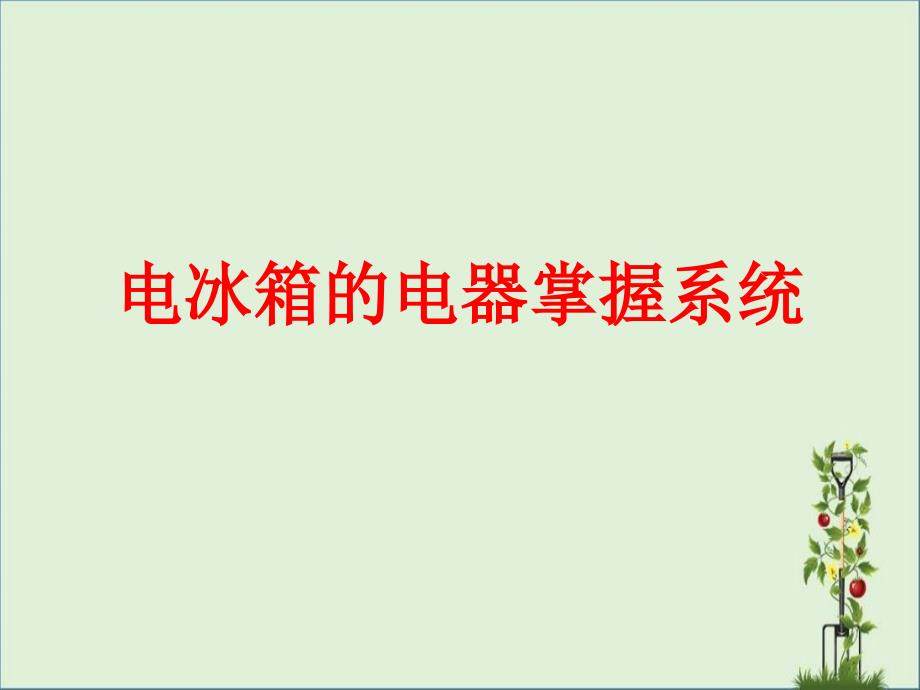 4-电冰箱电气控制系统与工作原理解析_第1页