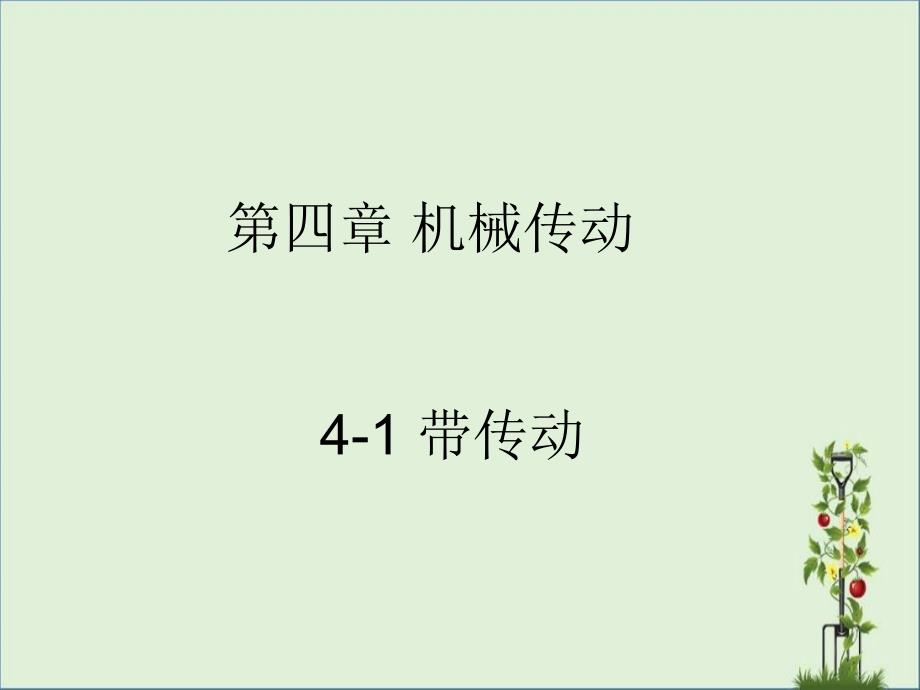 4-1-带传动2资料_第1页