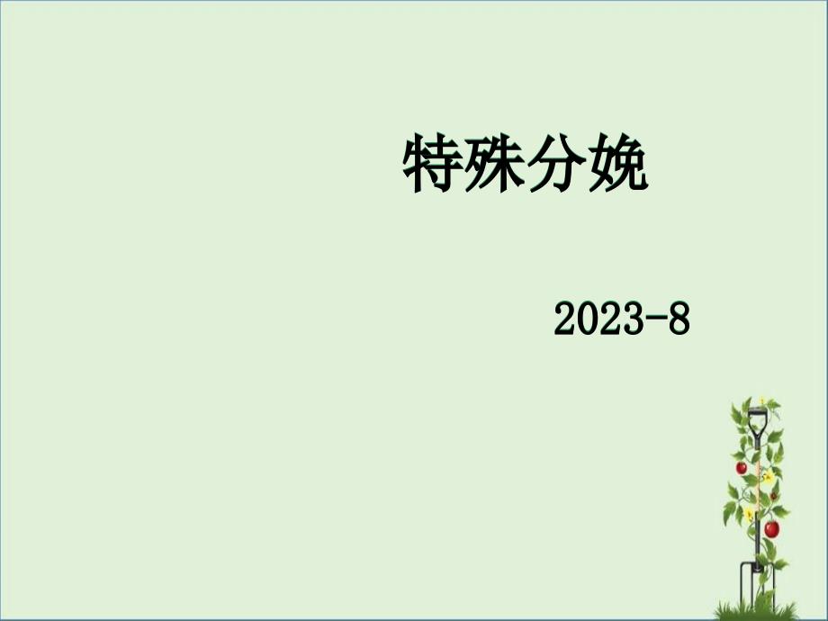 2、产钳助产的指征_第1页