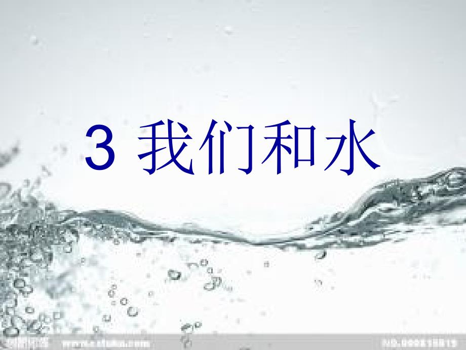 3我们和水讲解_第1页