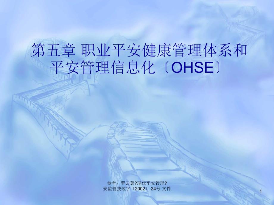 职业安全健康管理体系和安全管理信息化（OHSE）_第1页