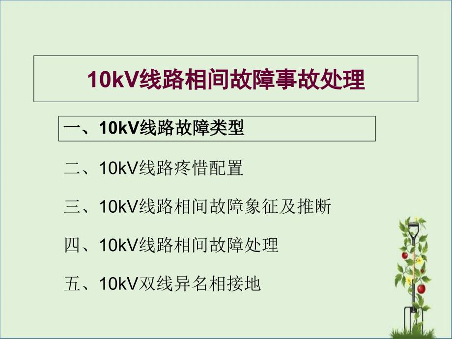 3、10kV线路相间故障事故处理资料_第1页