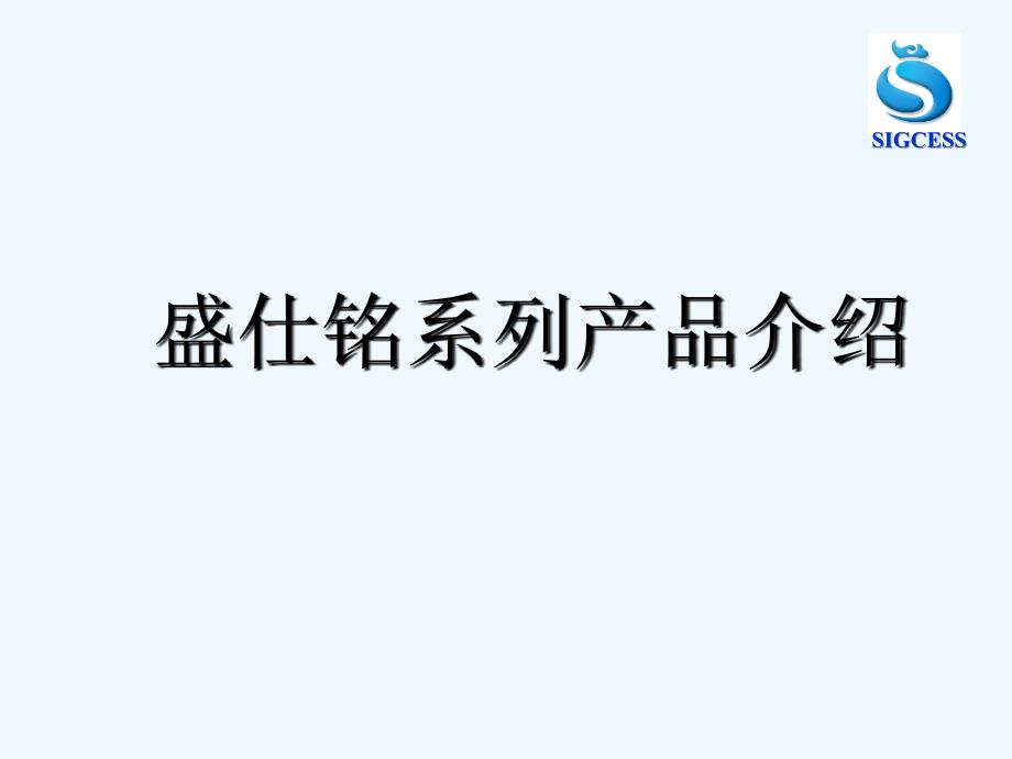 盛仕铭系列产品介绍_第1页