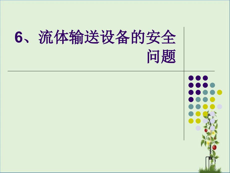 6、流体输送设备的安全问题解析_第1页