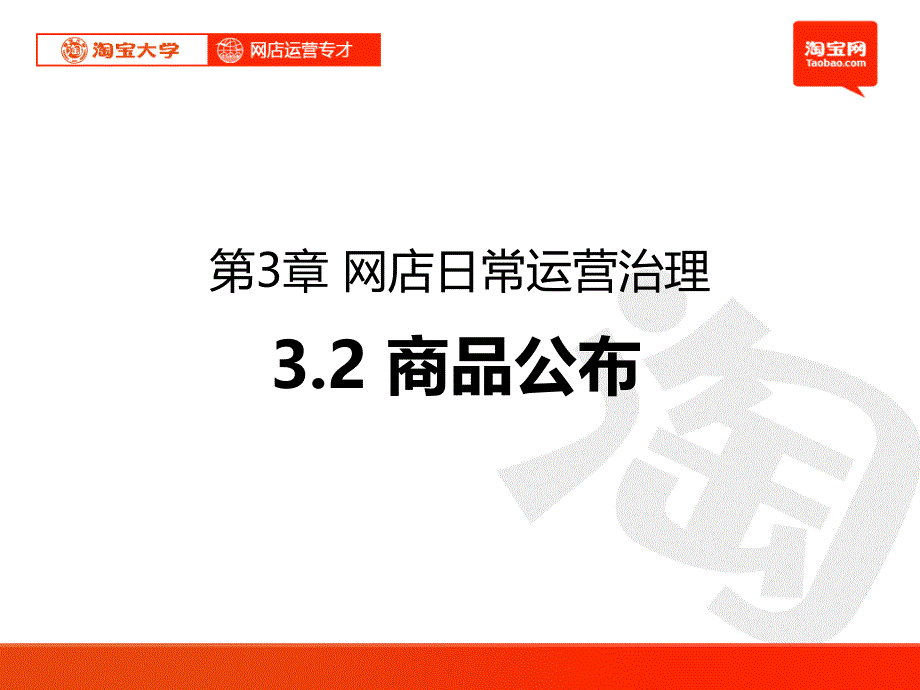 3.2-网店日常运营管理2_第1页