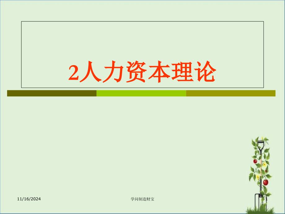 2人力资本投资理论_第1页