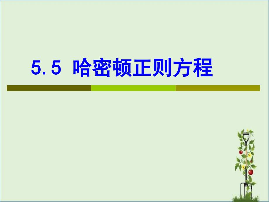 5.5-哈密顿正则方程_第1页