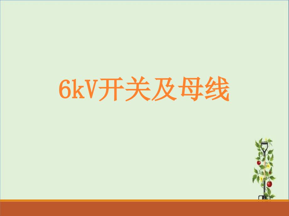 6kV開關(guān)及母線課件資料_第1頁