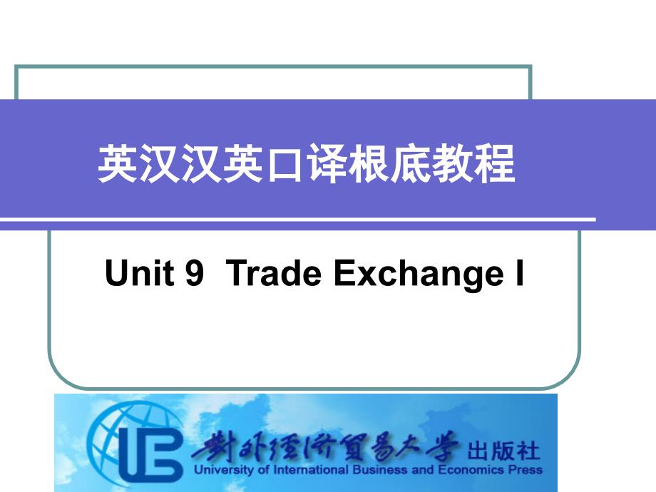 英汉汉英口译基础教程Unit 9 Trade Exchange I_第1页