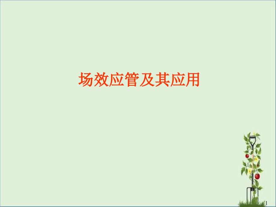 4.3场效应晶体管及其应用课案_第1页