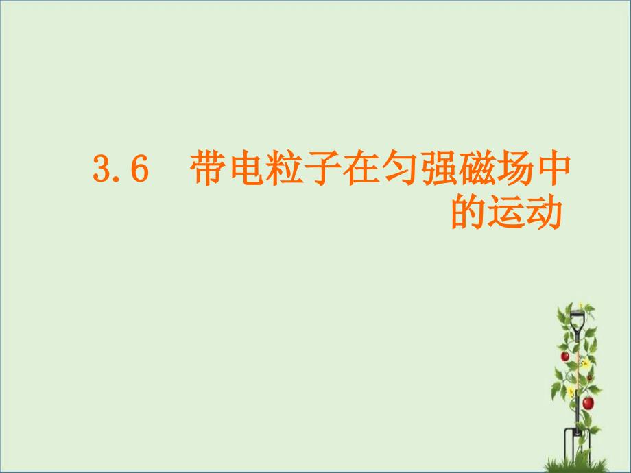 6、带电粒子在匀强磁场中的运动课件_第1页