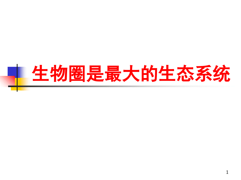 生物圈是最大的生态系统_第1页