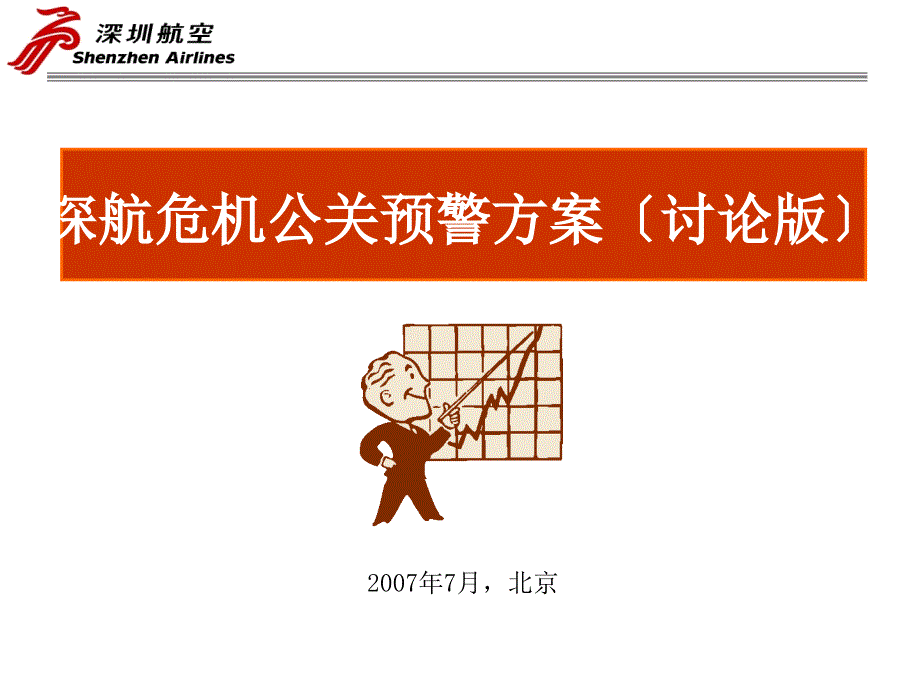 终版 深圳航空公关处理预案070709_第1页