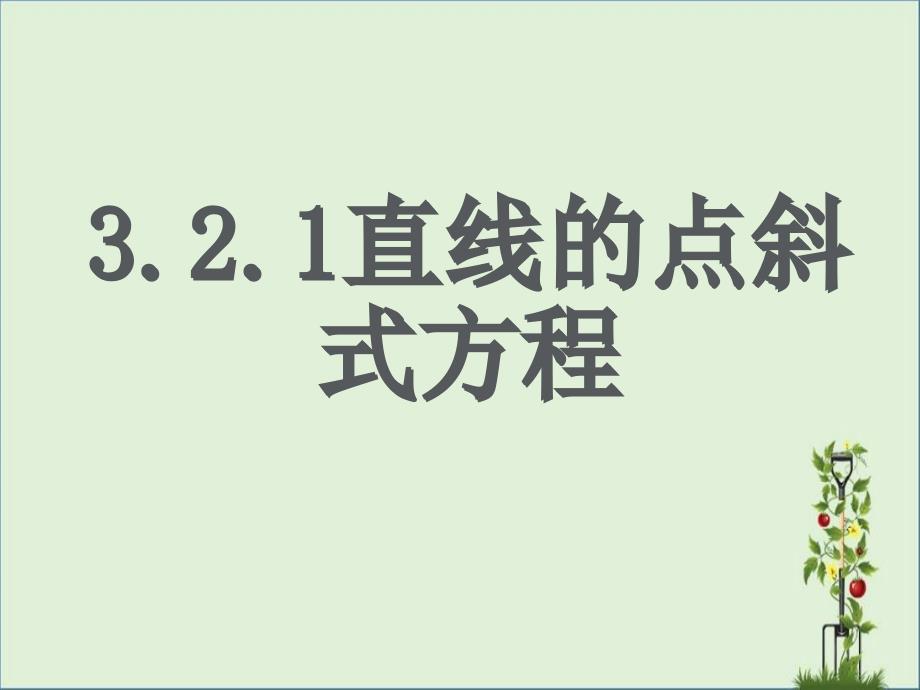 3.2.1-直线的点斜式方程_第1页