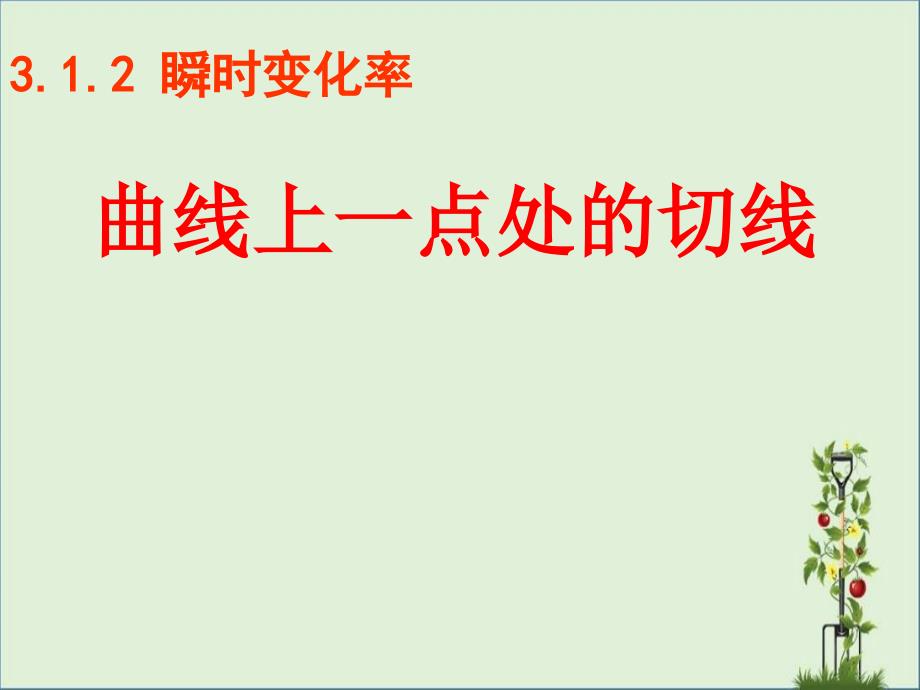 3.1.2瞬时变化率曲线上一点处的切线课件(苏教版选修1_第1页