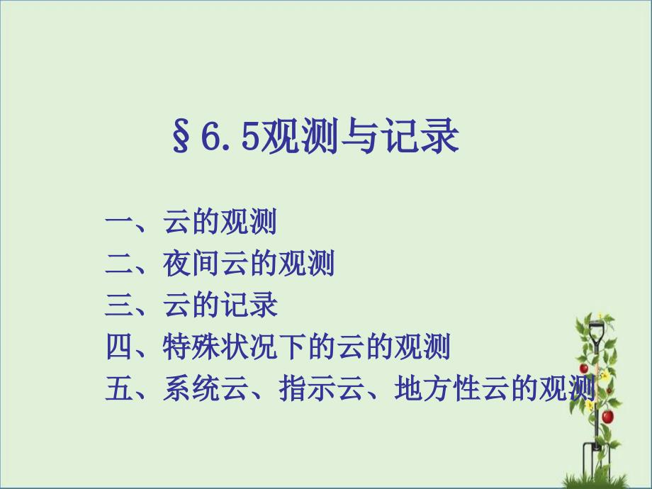 6.5、观测与记录解析_第1页