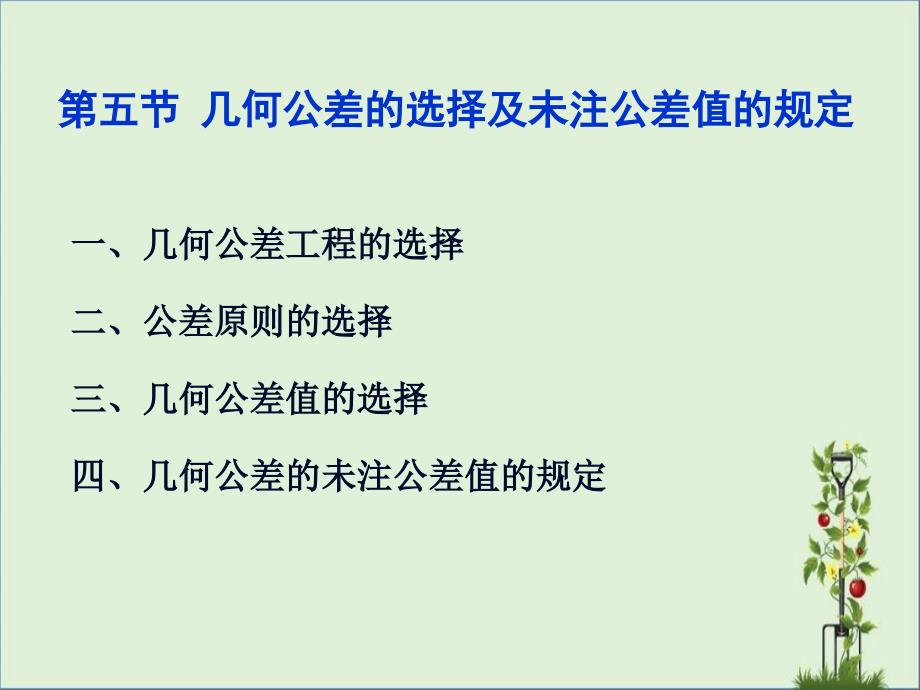 4.5-几何公差的选择及未注公差值的规定--二民院_第1页