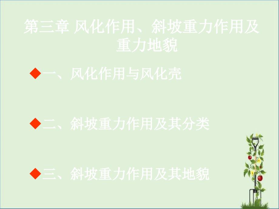 3-第三章-风化作用、斜坡重力作用及重力地貌解析_第1页