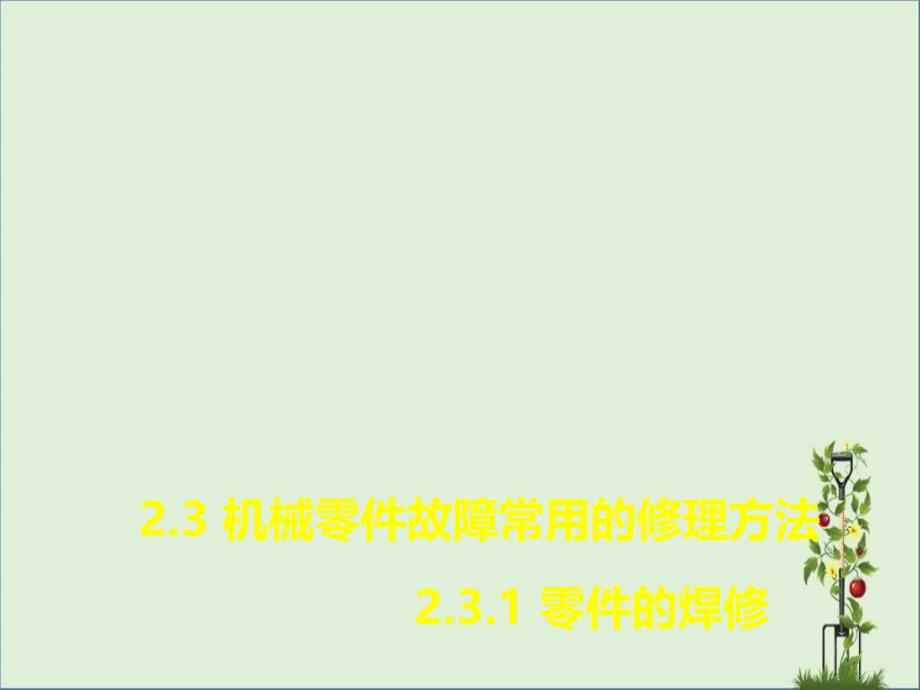 3机械零件故障常用的修理方法1零件的焊修学习目标知识目标_第1页