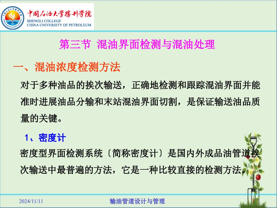 6.3混油界面检测与混油处理解析_第1页