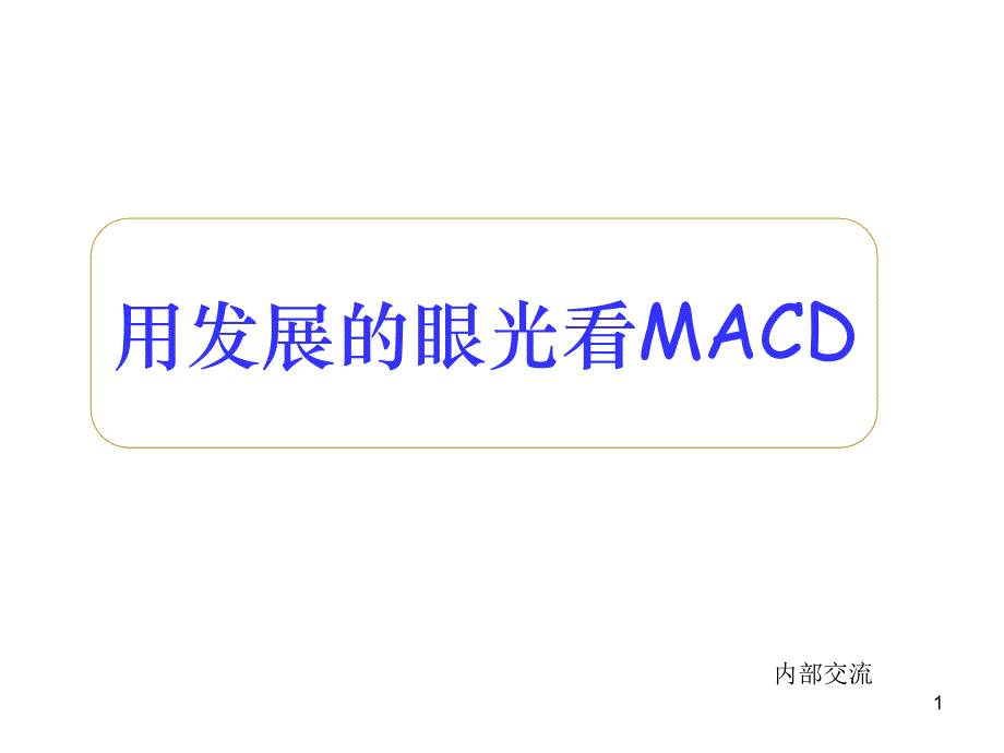 用发展眼光看MACD_第1页