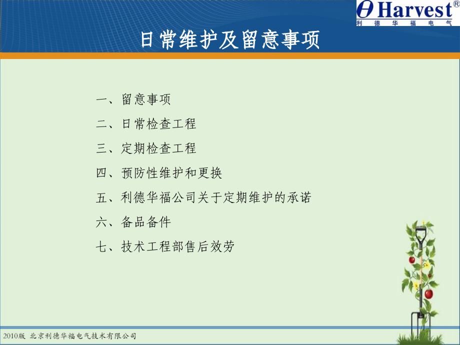 3.日常维护及注意事项资料_第1页