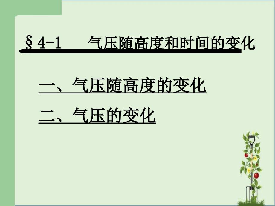 4.1气压随高度和时间的变化解析_第1页