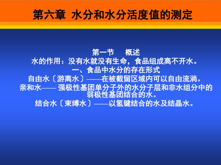 54食品分析第六章水分和水分活度值的测定解析_第1页