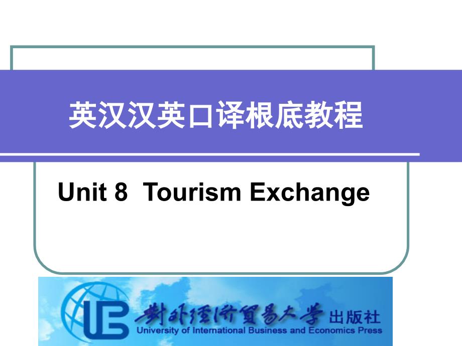 英汉汉英口译基础教程Unit 8 Tourism Exchange_第1页