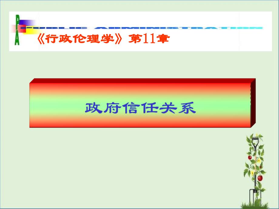 4)政府信任关系解析_第1页